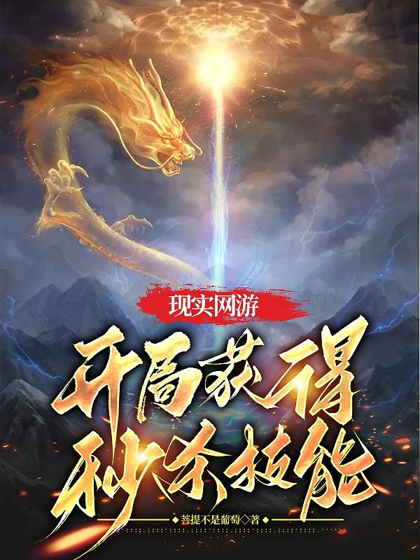 现实网游：开局获得秒杀技能现实网游：开局获得秒杀技能