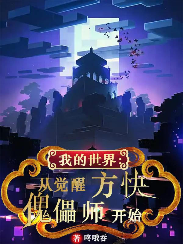 我的世界：从觉醒方块傀儡师开始我的世界：从觉醒方块傀儡师开始