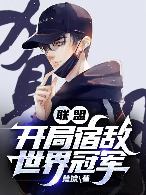 联盟：开局宿敌世界冠军联盟：开局宿敌世界冠军