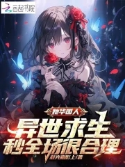 她华国人，异世求生当然秒杀全场她华国人，异世求生当然秒杀全场