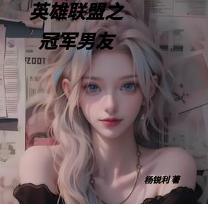 英雄联盟之冠军男友英雄联盟之冠军男友