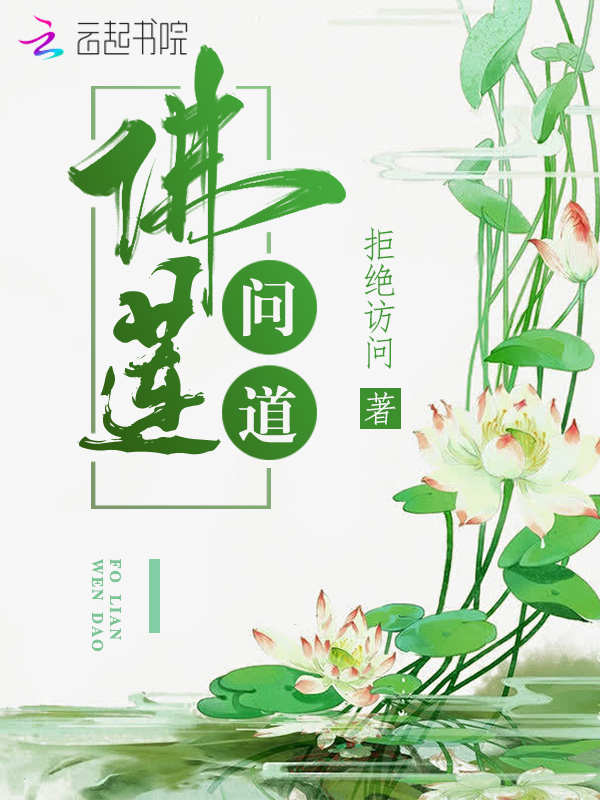 佛莲问道佛莲问道