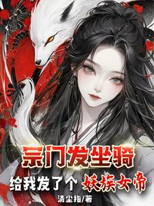 宗门发坐骑：给我发了个妖族女帝宗门发坐骑：给我发了个妖族女帝