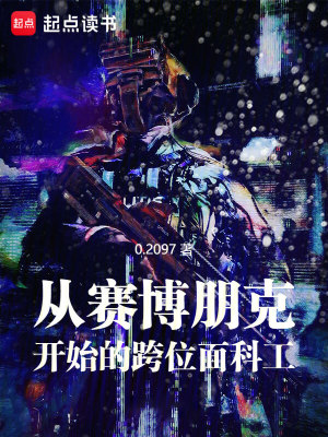 从赛博朋克开始的跨位面科工从赛博朋克开始的跨位面科工