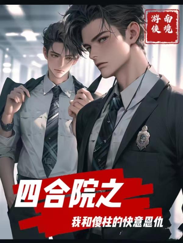 四合院之我和傻柱的快意恩仇四合院之我和傻柱的快意恩仇