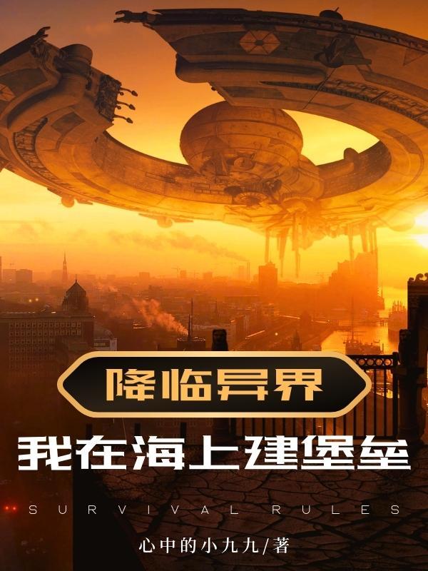 降临异界：我在海上建堡垒降临异界：我在海上建堡垒