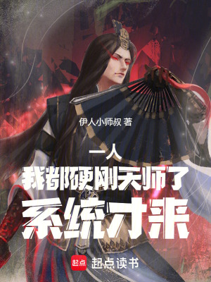 一人：我都硬刚天师了，系统才来一人：我都硬刚天师了，系统才来