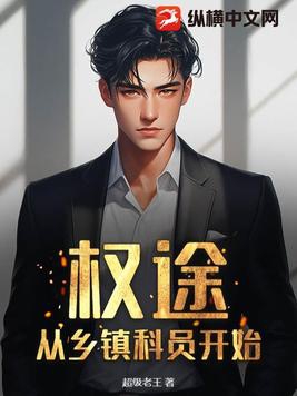 权途：从乡镇科员开始权途：从乡镇科员开始