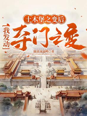 土木堡之变后，我发动夺门之变土木堡之变后，我发动夺门之变