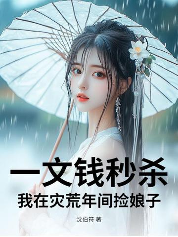一文钱秒杀：我在灾荒年间捡娘子一文钱秒杀：我在灾荒年间捡娘子