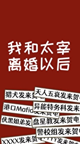 [综漫] 我和哒宰离婚以后[综漫] 我和哒宰离婚以后