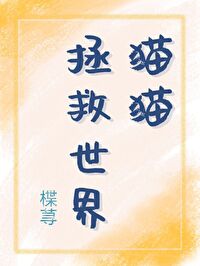 [综漫] 猫猫拯救世界[综漫] 猫猫拯救世界