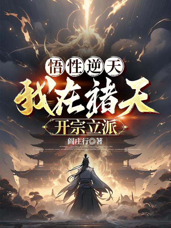 悟性逆天：我在诸天开宗立派悟性逆天：我在诸天开宗立派