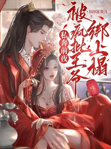 私奔前夜，被疯批王爷绑上榻私奔前夜，被疯批王爷绑上榻
