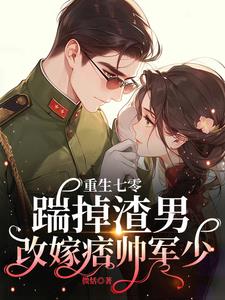 娇娇一退婚，痞帅军少嘴角压不住娇娇一退婚，痞帅军少嘴角压不住