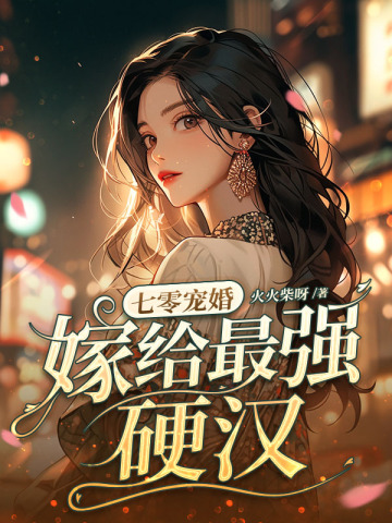 七零宠婚，嫁给最强硬汉七零宠婚，嫁给最强硬汉