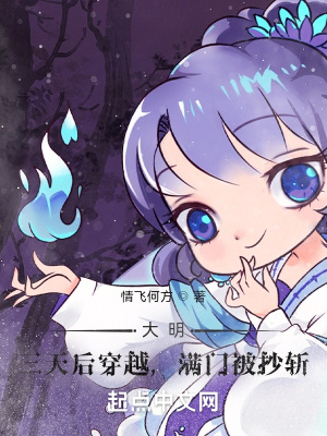 大明：三天后穿越，满门被抄斩大明：三天后穿越，满门被抄斩