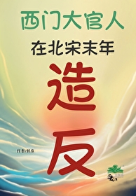 [水浒传+金瓶梅同人] 西门大官人在北宋末年[水浒传+金瓶梅同人] 西门大官人在北宋末年