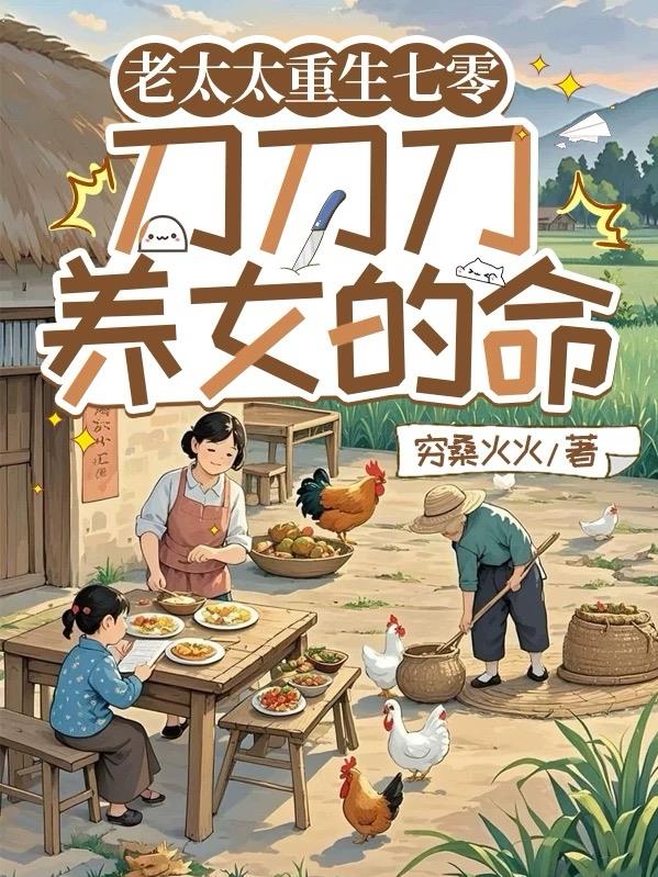 老太太重生七零：刀刀刀养女的命老太太重生七零：刀刀刀养女的命