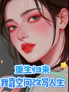 重生归来才解开身世之谜重生归来才解开身世之谜