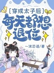 穿成太子后每天都想退位穿成太子后每天都想退位