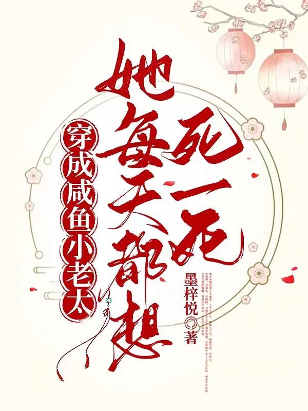 穿成咸鱼老太，她每天都想死一死穿成咸鱼老太，她每天都想死一死