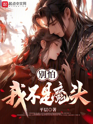 别怕，我不是魔头别怕，我不是魔头