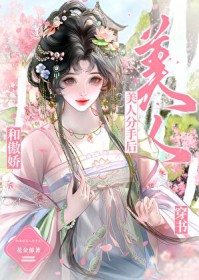 和傲娇美人分手后和傲娇美人分手后