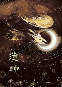 造神造神