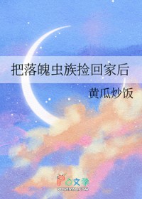 把落魄虫族捡回家后把落魄虫族捡回家后