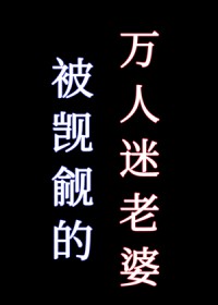 被觊觎的万人迷老婆[快穿]被觊觎的万人迷老婆[快穿]