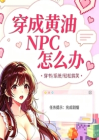 穿成黄油NPC怎么办穿成黄油NPC怎么办